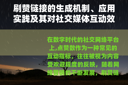 刷赞链接的生成机制、应用实践及其对社交媒体互动效应的综合研究