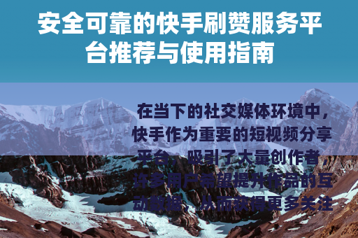安全可靠的快手刷赞服务平台推荐与使用指南