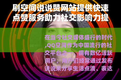 刷空间说说赞网站提供快速点赞服务助力社交影响力提升