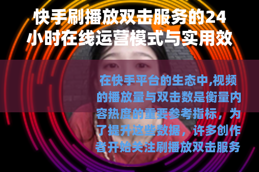快手刷播放双击服务的24小时在线运营模式与实用效益分析