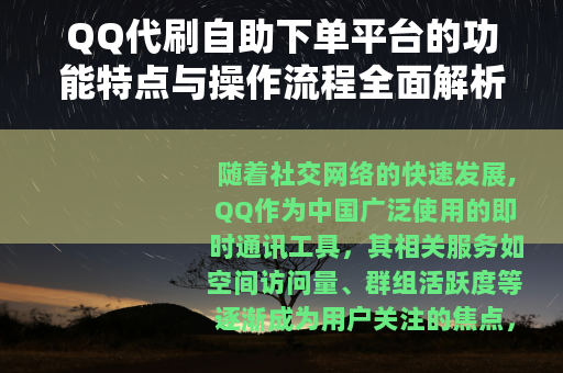 QQ代刷自助下单平台的功能特点与操作流程全面解析