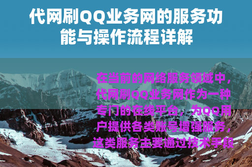 代网刷QQ业务网的服务功能与操作流程详解