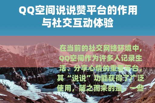 QQ空间说说赞平台的作用与社交互动体验