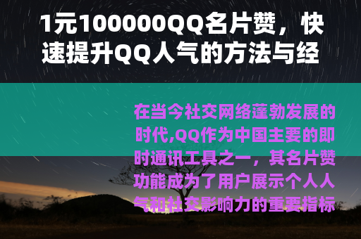 1元100000QQ名片赞，快速提升QQ人气的方法与经验分享