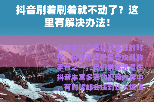 抖音刷着刷着就不动了？这里有解决办法！