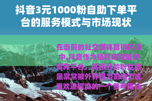 抖音3元1000粉自助下单平台的服务模式与市场现状