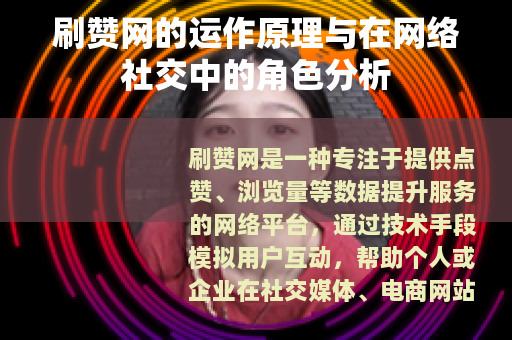刷赞网的运作原理与在网络社交中的角色分析