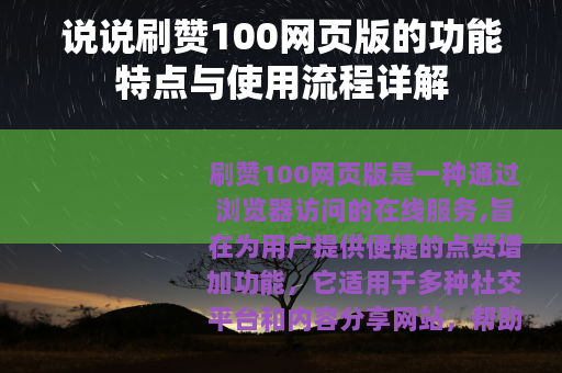 说说刷赞100网页版的功能特点与使用流程详解