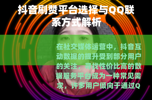 抖音刷赞平台选择与QQ联系方式解析