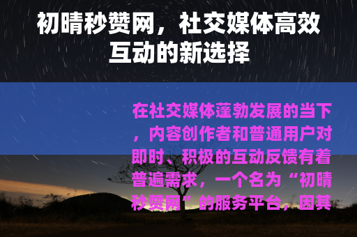 初晴秒赞网，社交媒体高效互动的新选择