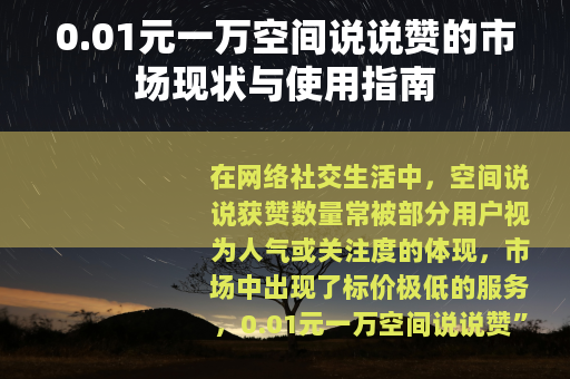0.01元一万空间说说赞的市场现状与使用指南