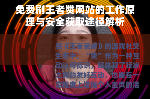 免费刷王者赞网站的工作原理与安全获取途径解析