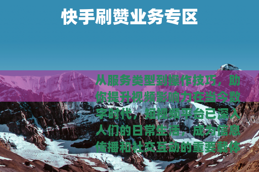 快手刷赞业务专区