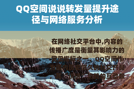 QQ空间说说转发量提升途径与网络服务分析