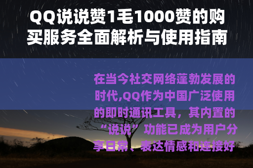 QQ说说赞1毛1000赞的购买服务全面解析与使用指南