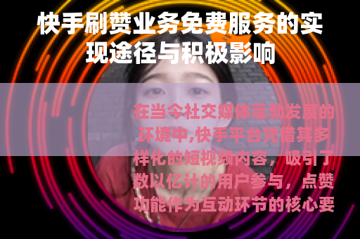 快手刷赞业务免费服务的实现途径与积极影响