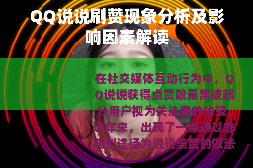 QQ说说刷赞现象分析及影响因素解读