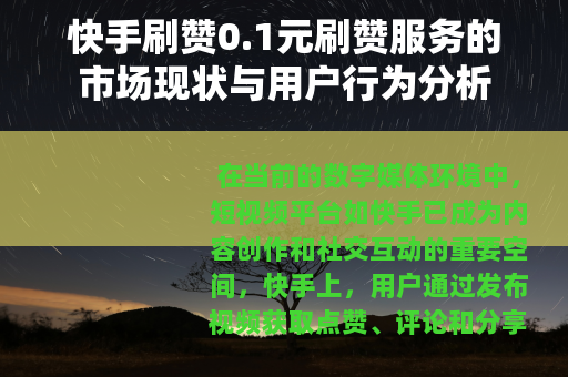快手刷赞0.1元刷赞服务的市场现状与用户行为分析