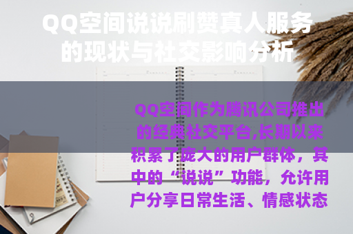 QQ空间说说刷赞真人服务的现状与社交影响分析