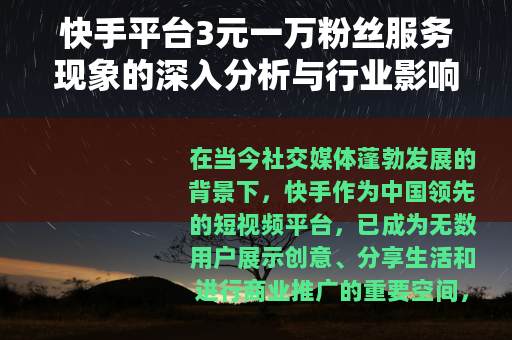 快手平台3元一万粉丝服务现象的深入分析与行业影响评估