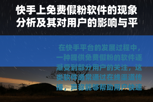 快手上免费假粉软件的现象分析及其对用户的影响与平台措施