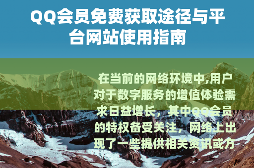 QQ会员免费获取途径与平台网站使用指南