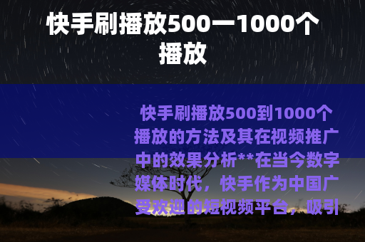 快手刷播放500一1000个播放