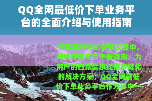 QQ全网最低价下单业务平台的全面介绍与使用指南