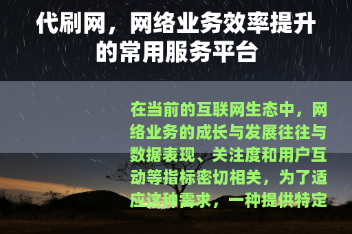 代刷网，网络业务效率提升的常用服务平台