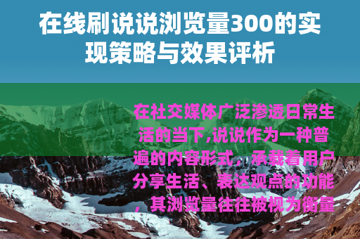 在线刷说说浏览量300的实现策略与效果评析