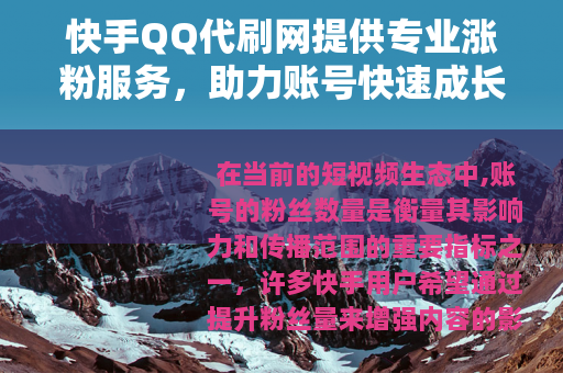 快手QQ代刷网提供专业涨粉服务，助力账号快速成长