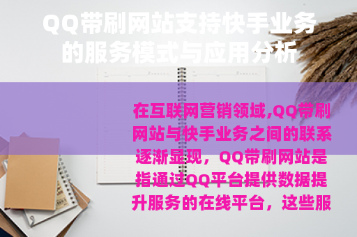 QQ带刷网站支持快手业务的服务模式与应用分析