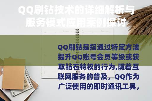 QQ刷钻技术的详细解析与服务模式应用案例探讨