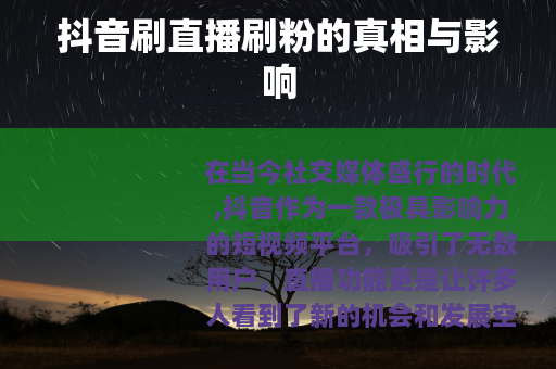 抖音刷直播刷粉的真相与影响