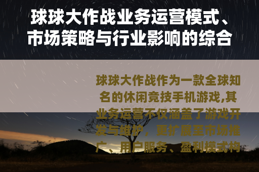 球球大作战业务运营模式、市场策略与行业影响的综合研究分析