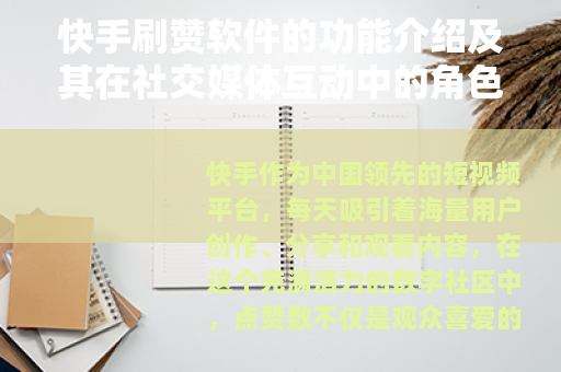 快手刷赞软件的功能介绍及其在社交媒体互动中的角色分析