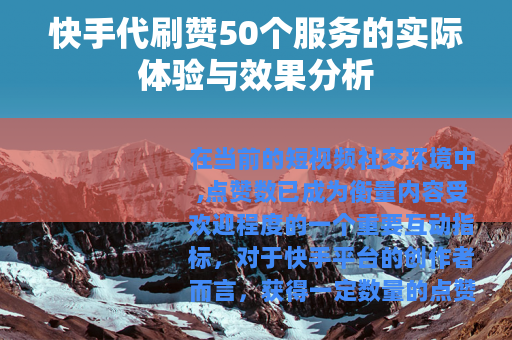 快手代刷赞50个服务的实际体验与效果分析