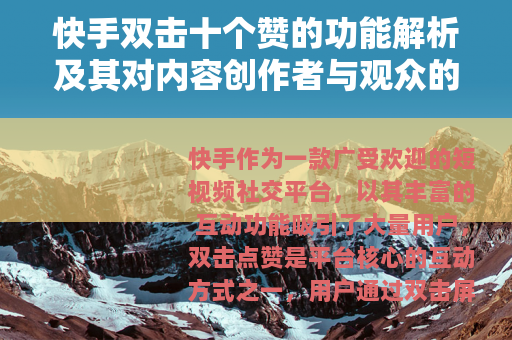 快手双击十个赞的功能解析及其对内容创作者与观众的积极意义
