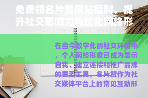 免费领名片赞网站福利，提升社交影响力与优化网络形象的实用方法