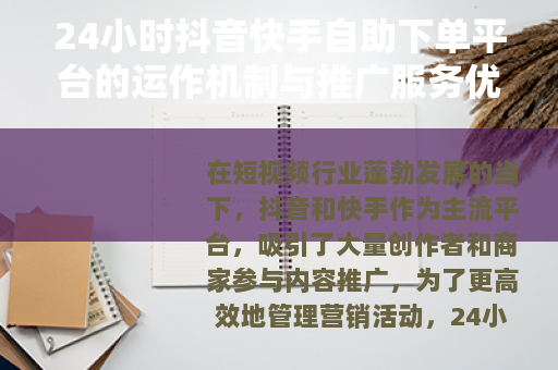 24小时抖音快手自助下单平台的运作机制与推广服务优势分析
