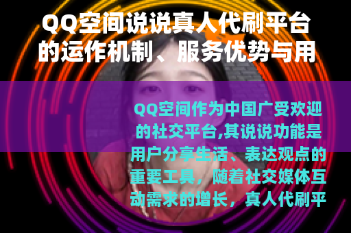 QQ空间说说真人代刷平台的运作机制、服务优势与用户选择指南