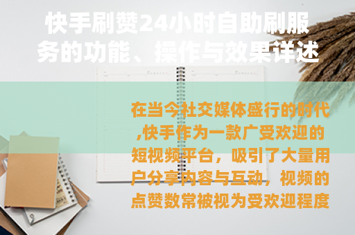 快手刷赞24小时自助刷服务的功能、操作与效果详述