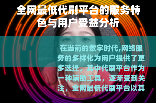 全网最低代刷平台的服务特色与用户受益分析