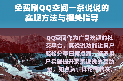 免费刷QQ空间一条说说的实现方法与相关指导
