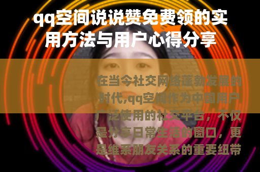 qq空间说说赞免费领的实用方法与用户心得分享