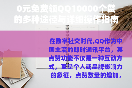 0元免费领QQ10000个赞的多种途径与详细操作指南