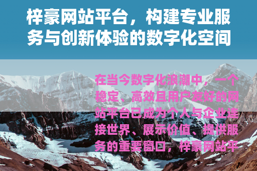 梓豪网站平台，构建专业服务与创新体验的数字化空间