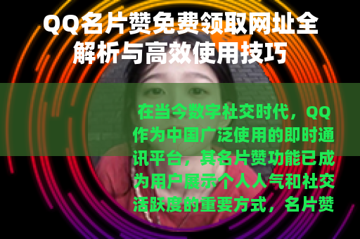 QQ名片赞免费领取网址全解析与高效使用技巧