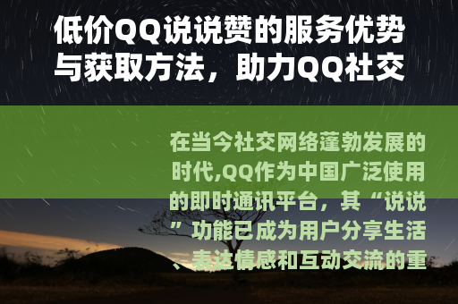 低价QQ说说赞的服务优势与获取方法，助力QQ社交影响力提升