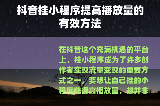 抖音挂小程序提高播放量的有效方法